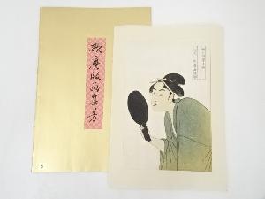 喜多川歌麿　婦人相学十躰　面白き相　手摺浮世絵木版画